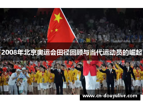 2008年北京奥运会田径回顾与当代运动员的崛起