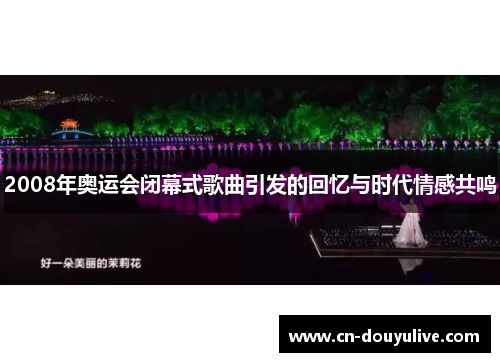 2008年奥运会闭幕式歌曲引发的回忆与时代情感共鸣