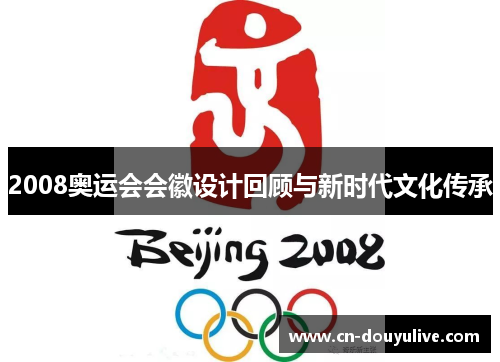2008奥运会会徽设计回顾与新时代文化传承