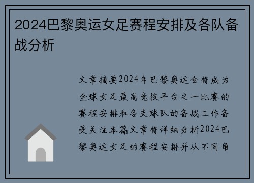2024巴黎奥运女足赛程安排及各队备战分析