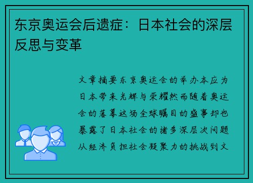 东京奥运会后遗症：日本社会的深层反思与变革