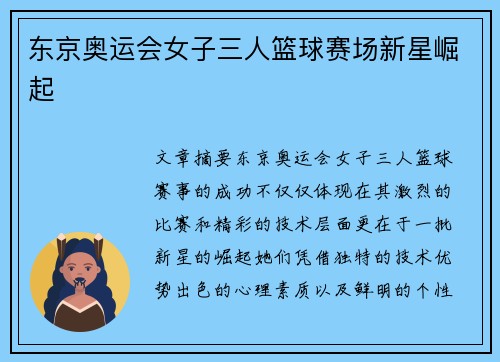 东京奥运会女子三人篮球赛场新星崛起